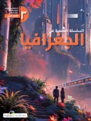 السلسلة العلمية في الجغرافيا