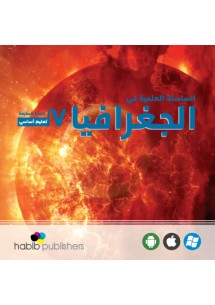 السلسلة العلمية في الجغرافيا