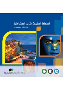 السلسلة العلمية في الجغرافيا