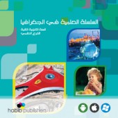 السلسلة العلمية في الجغرافيا