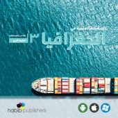 السلسلة العلمية في الجغرافيا