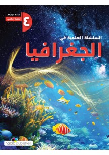 السلسلة العلمية في الجغرافيا