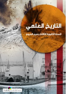 التاريخ العلمي