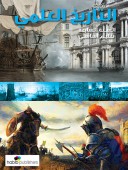 التاريخ العلمي